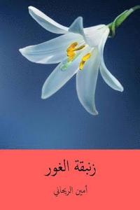 bokomslag Zanbakat-L Ghawr ( Arabic Edition )