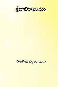 bokomslag Kridabhiramamu ( Telugu Edition )