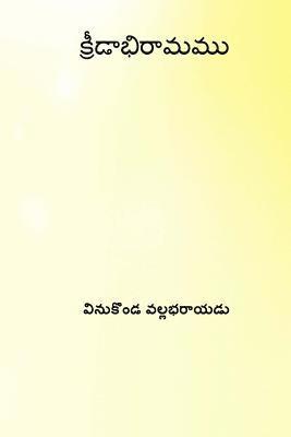 bokomslag Kridabhiramamu ( Telugu Edition )