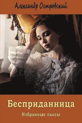Bespridannica. Izbrannye P'Esy
