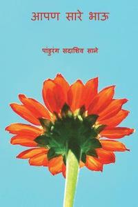 bokomslag Aaapan Sare Bhau ( Marathi Edition )