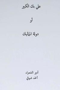 bokomslag Ali Bek El-Kabeer ( Arabic Edition )