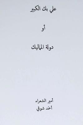 Ali Bek El-Kabeer ( Arabic Edition ) 1