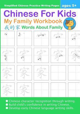 Chinese For Kids My Family Workbook Ages 5+ (Simplified): Mandarin Chinese Writing Practice Activity Book 1