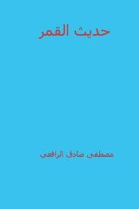 bokomslag Hadeeth Al Qamar ( Arabic Edition )
