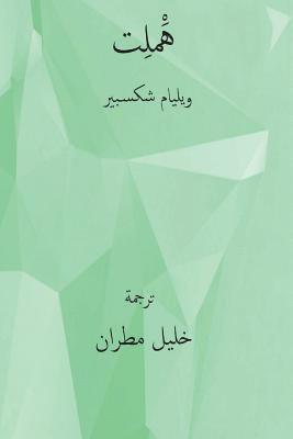 bokomslag Hamlet ( Arabic Edition )