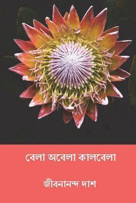 Bela Abela Kalbela ( Bengali Edition ) 1