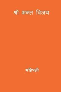 bokomslag Bhakta Vijaya ( Marathi Edition )