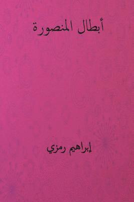 bokomslag Abtal Al-Mansura ( Arabic Edition )