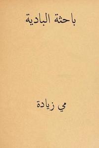 bokomslag Al Bahithat El-Badiya ( Arabic Edition )