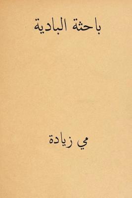 Al Bahithat El-Badiya ( Arabic Edition ) 1