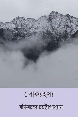 Lok Rahasya ( Bengali Edition ) 1