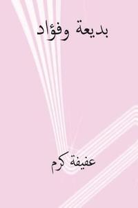 bokomslag Badia Wa Fuad ( Arabic Edition )