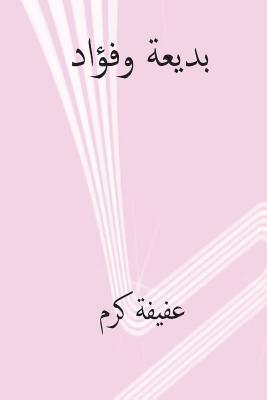 Badia Wa Fuad ( Arabic Edition ) 1