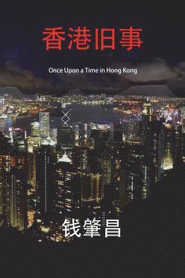 bokomslag Once Upon a Time in Hong Kong (in Simplified Chinese Characters): An Epic Crime Thriller with a Wicked Twist.