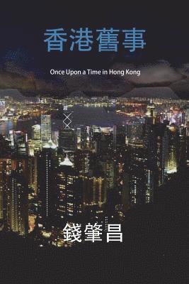 Chao C. Chien - Once Upon a Time in Hong Kong (in Traditional Chinese Characters): An Epic Crime Thriller with a Wicked Twist., Häftad