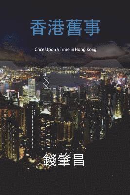 Once Upon a Time in Hong Kong (in Traditional Chinese Characters): An Epic Crime Thriller with a Wicked Twist. 1