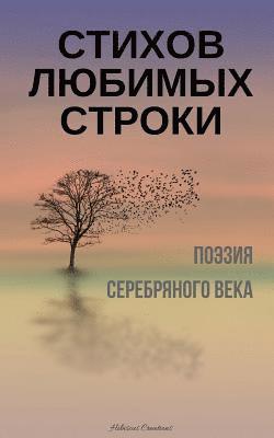 Stihov Lubimyh Stroki. Poeziia Serebrianogo Veka: A Compilation of Russian Silver Age Poetry (Russian Edition) 1