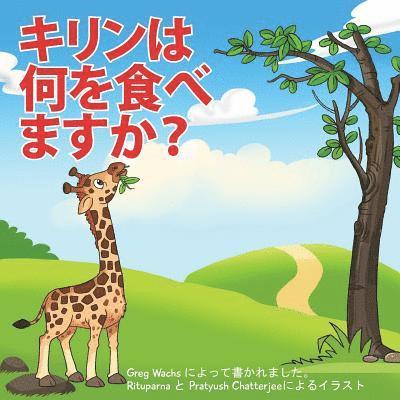 What Do Giraffes Eat? (Japanese Version) 1