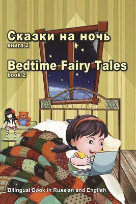 Skazki Na Noch' Kniga 2. Bedtime Fairy Tales Book2. Bilingual Book in Russian and English: Dual Language Stories (Russian and English Edition) 1