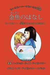 bokomslag The Fish Story (Japanese edition): or when Little Honey's family stays warm