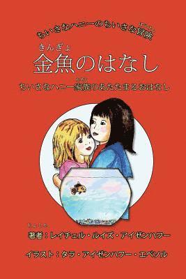 bokomslag The Fish Story (Japanese edition): or when Little Honey's family stays warm