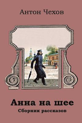 Anton Chekhov - Anna Na Shee. Sbornik Rasskazov, Häftad