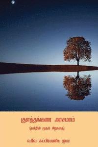 bokomslag Kulathangarai Arasamaram ( First Tamil Short Story )