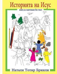 bokomslag The Story of Jesus (Bulgarian Version): Wordless Coloring Book