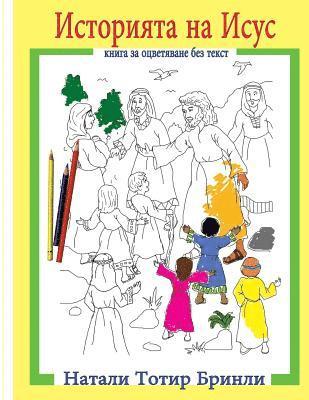 Mrs Natalie Totire Brinley - The Story of Jesus (Bulgarian Version): Wordless Coloring Book, Häftad
