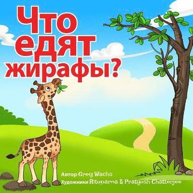 bokomslag What Do Giraffes Eat? (Russian Version): Kids Animal Picture Book In Russian