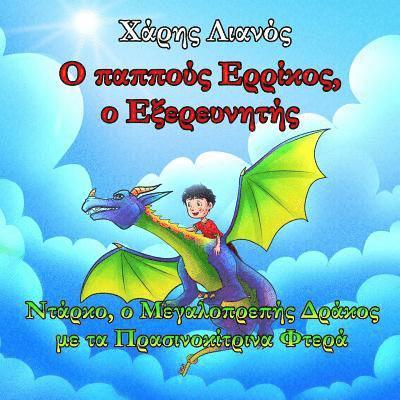 Grandpa Henry, the Explorer: Darko, the Magnificent Dragon with the Greenish-Yellow Wings (Greek Edition) 1
