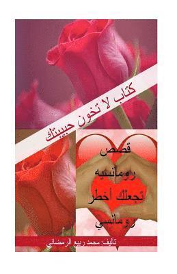 Dont Betray your lover (Arabic version): Romance Stories 1