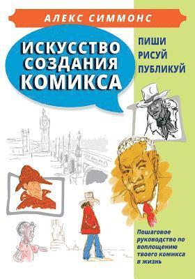 bokomslag The Art of Making Comics (in Russian): How to Create Your Own Comics from Idea to Published Book