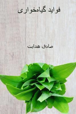 Favayed-E Giyahkhori ( Persian Edition ): The Benefits of Vegetarianism