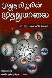 bokomslag Mudhutamilarin Muthumaalai: 55 Tamil Short Stories from 13 Countries