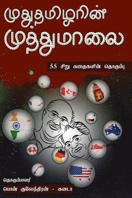 Mudhutamilarin Muthumaalai: 55 Tamil Short Stories from 13 Countries 1