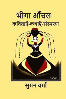 Bheega Aanchal (Hindi Poems, Memoirs, Stories) 1