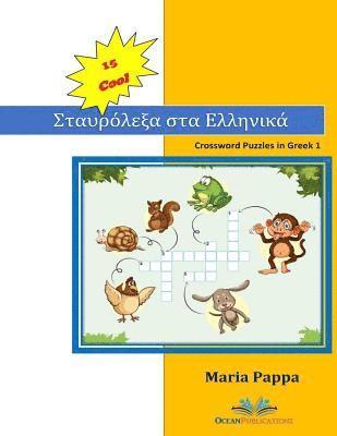 15 COOL Crossword Puzzles in Greek 1