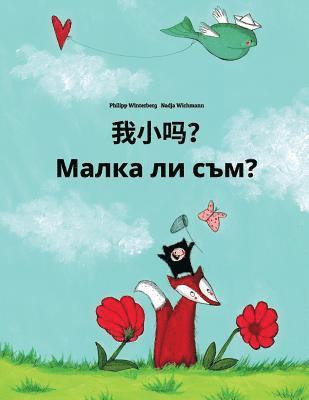 Wo xiao ma? Malka li sam?: Chinese/Mandarin Chinese [Simplified]-Bulgarian: Children's Picture Book (Bilingual Edition) 1