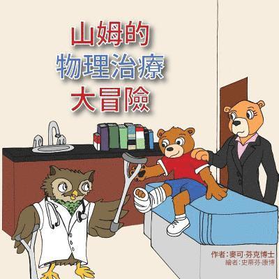 Sammy's Physical Therapy Adventure (Chinese Version) 1