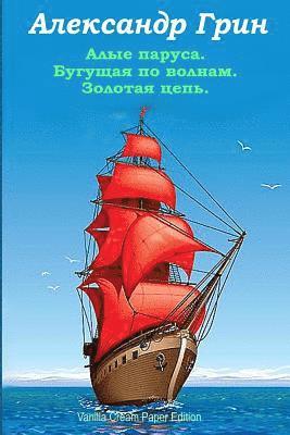 Alye Parusa. Begushhaja Po Volnam. Zolotaja Cep'