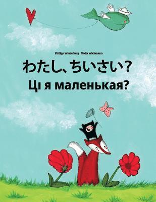 Watashi, chisai? Da li sam malena?: Japanese [Hirigana and Romaji]-Belarusian: Children's Picture Book (Bilingual Edition) 1