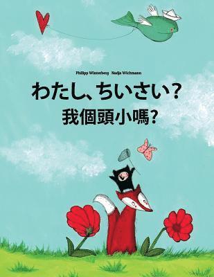 Watashi, chiisai? Nga chung chung red 'dug gam?: Japanese [Hirigana and Romaji]-Tibetan: Children's Picture Book (Bilingual Edition) 1