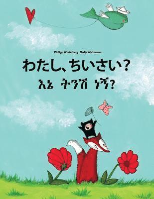 Watashi, chiisai? Ene tenese nane?: Japanese [Hirigana and Romaji]-Amharic: Children's Picture Book (Bilingual Edition) 1