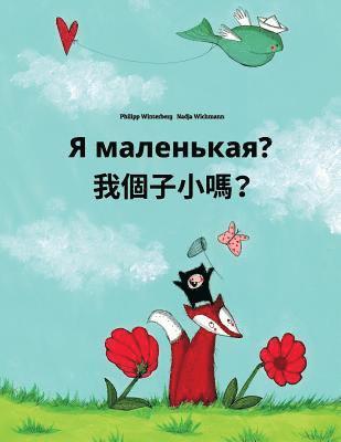 Ya malen'kaya? Wo gèzi xiao ma?: Russian-Cantonese/Yue Chinese: Children's Picture Book (Bilingual Edition) 1