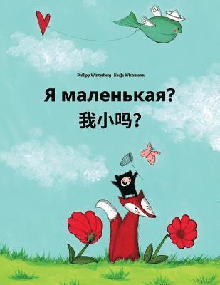 Ya malen'kaya? Wo xiao ma?: Russian-Chinese/Mandarin Chinese [Simplified]: Children's Picture Book (Bilingual Edition) 1