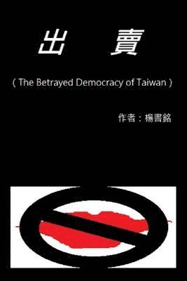 Betray (Chinese Edition): The Betrayed Democracy of Taiwan 1
