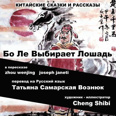 China Tales and Stories: BO LE CHOOSES A HORSE: Russian Version 1