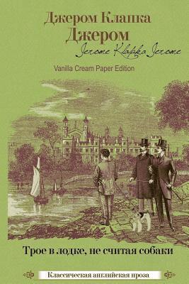 Jerome K. Jerome - Troe V Lodke (Ne Schitaja Sobaki), Häftad
